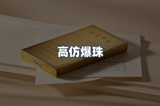 高仿爆珠
